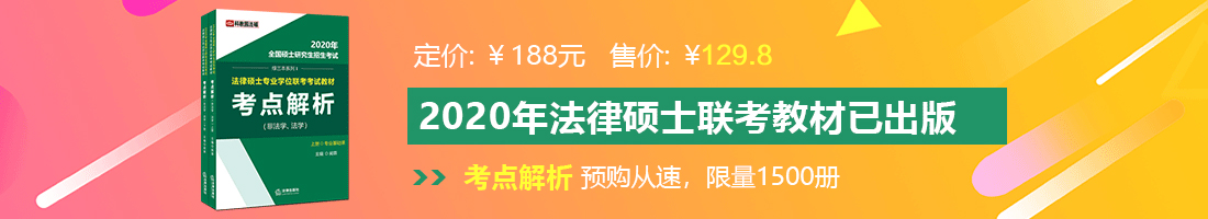 初中男女生操屄法律硕士备考教材